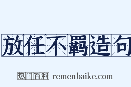 放任不羁造句是什么意思的图片